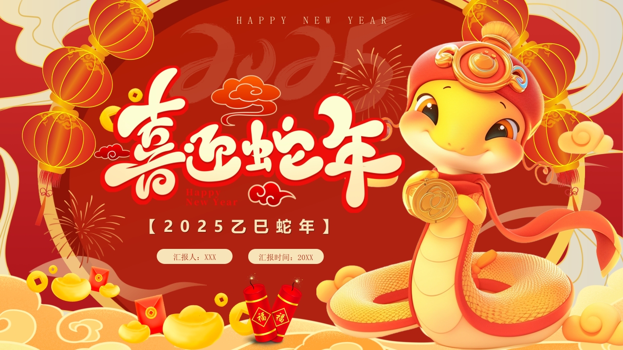 2025年蛇年颁奖典礼企业年会工作总结会议PPT模版