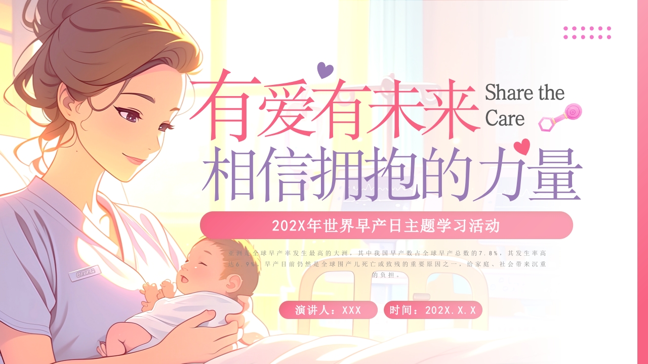 世界早产儿主题活动学习PPT模版