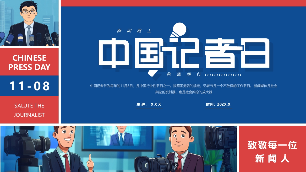 中国记者节宣传PPT模板