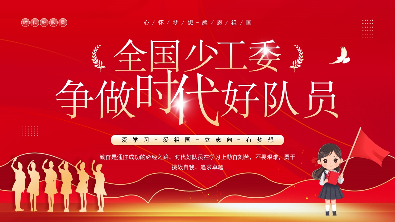 红色全国少工委争做少先队员主题班会ppt课件
