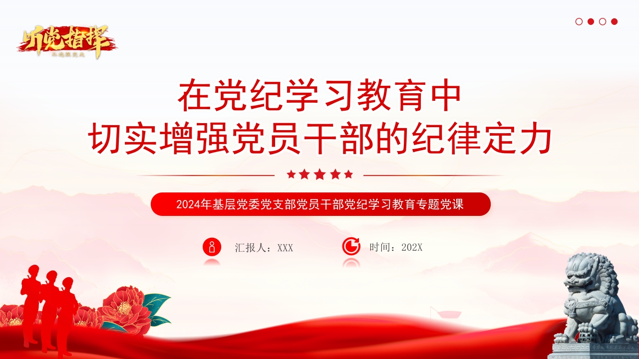 学习在党纪学习教育中切实增强党员干部的纪律定力党员培训党课ppt模板