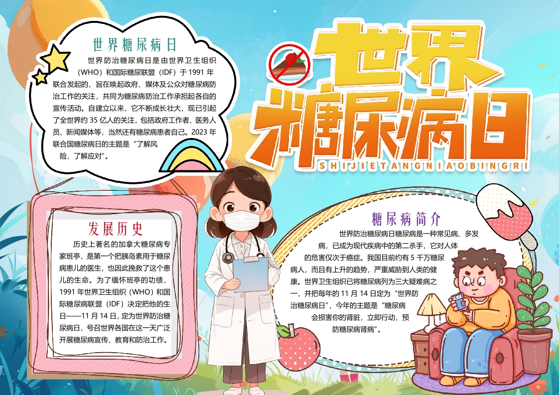 世界糖尿病日健康知识小报手抄报word模版