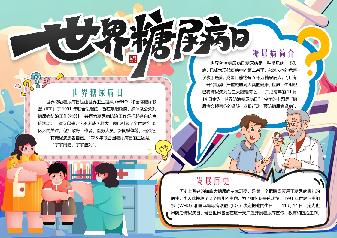 世界糖尿病日知识普及小报手抄报word模版