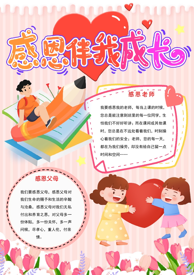 竖版感恩伴我成长小报在感恩中成长手抄报