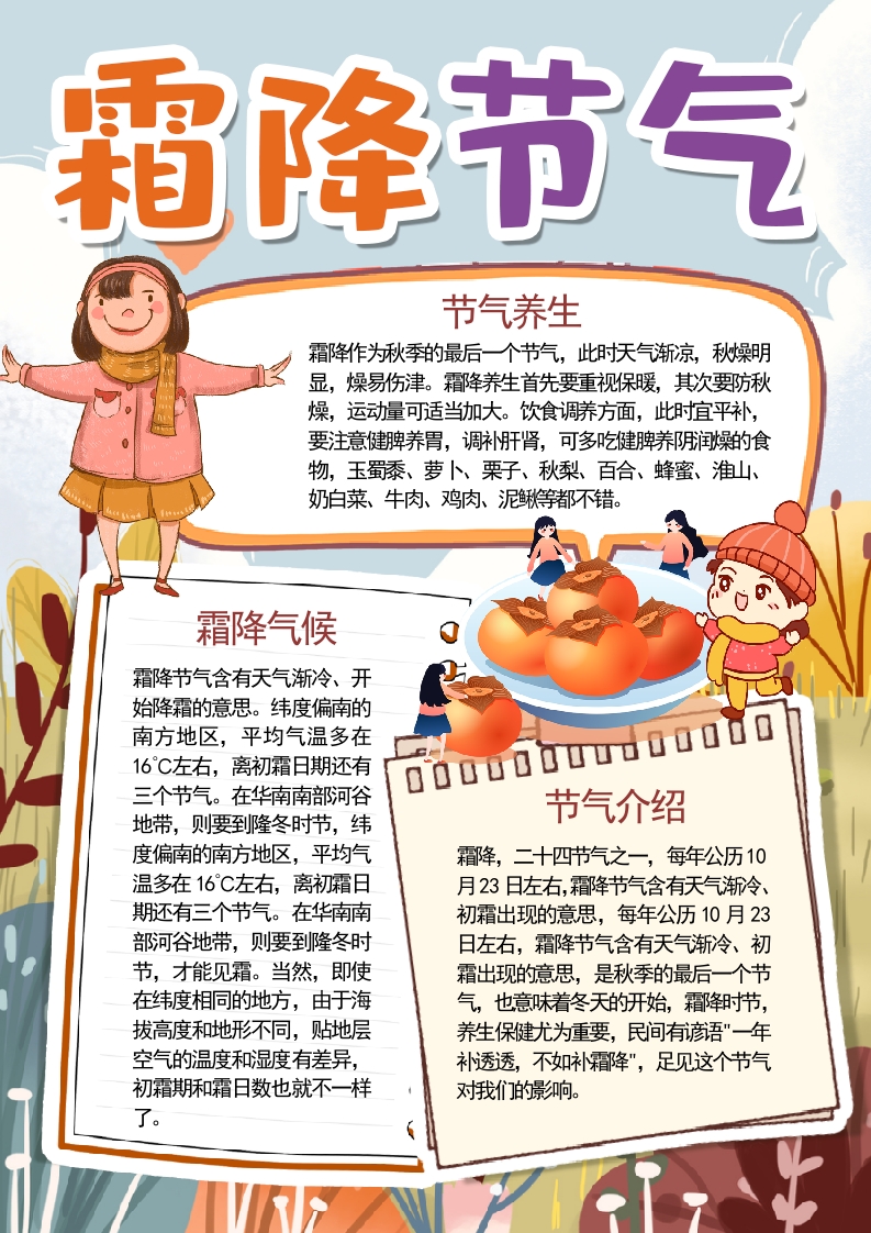 霜降节气宣传_主题介绍word小报手抄报