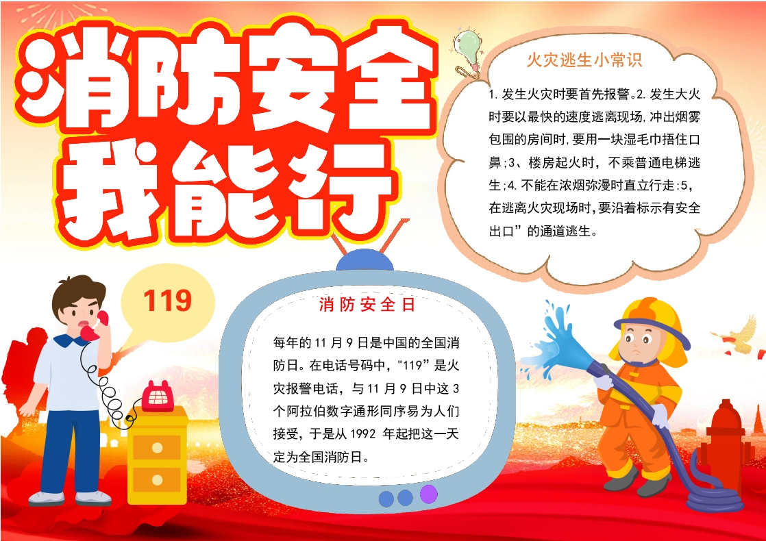 消防安全我能行手抄报消防安全小报消防安全记于心小报