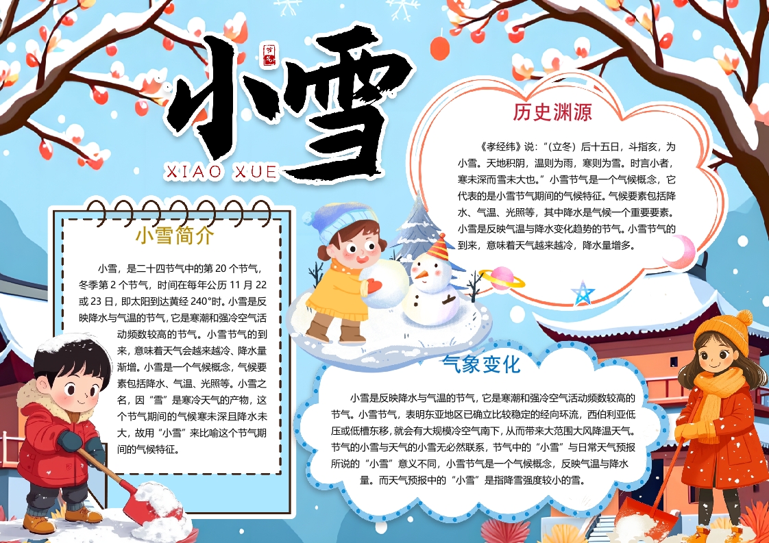 小雪二十四节气小报手抄报word模版