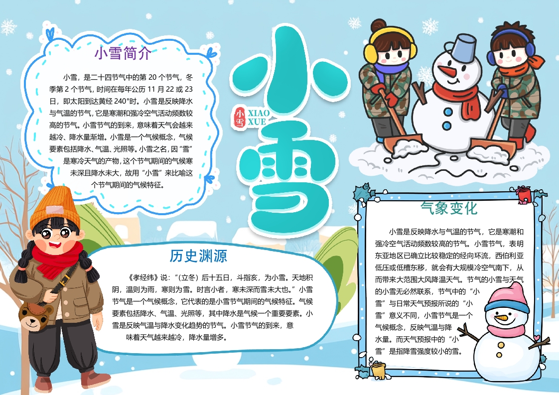 小雪节气二十四节气知识小报手抄报word模版