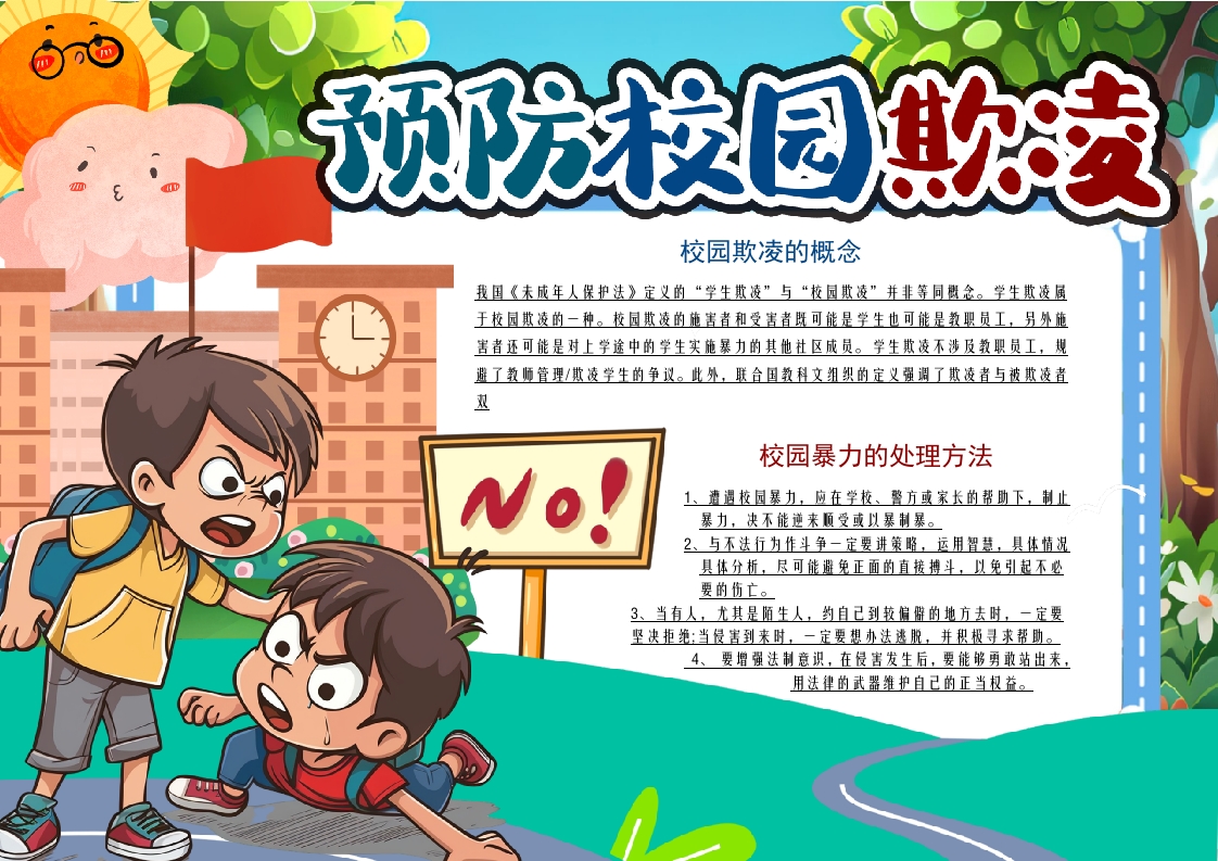 预防校园欺凌卡通手抄报手抄报word模板