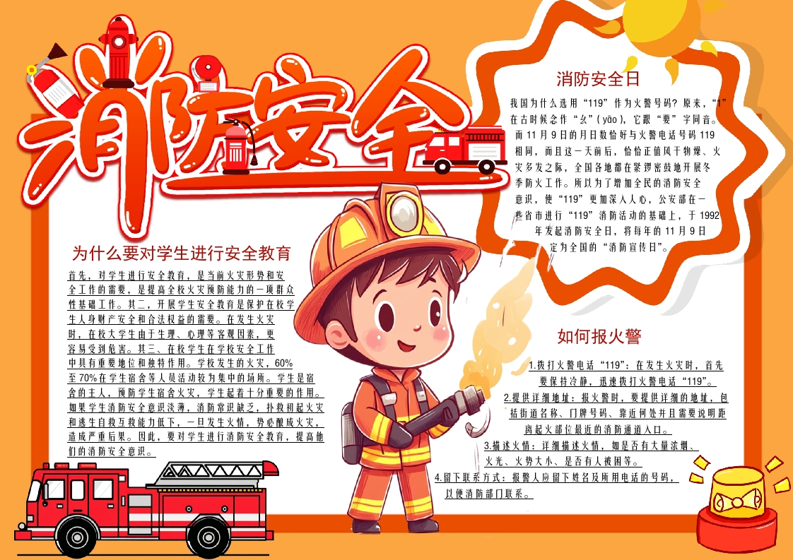 119消防宣传日关注消防安全知识卡通手抄报word小报