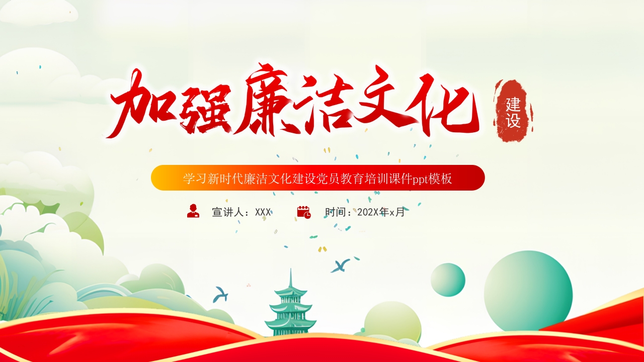 学习加强新时代廉洁文化建设党员干部培训教育课件党课ppt模板
