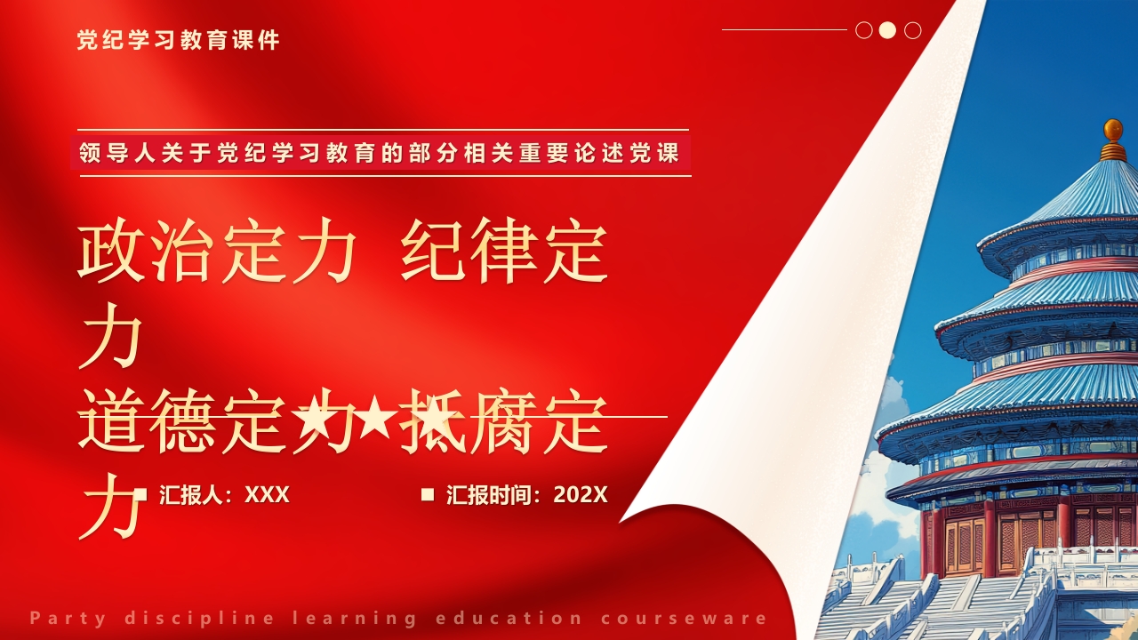 学习增强政治定力纪律定力道德定力抵腐定力党纪学习教育党课ppt模板