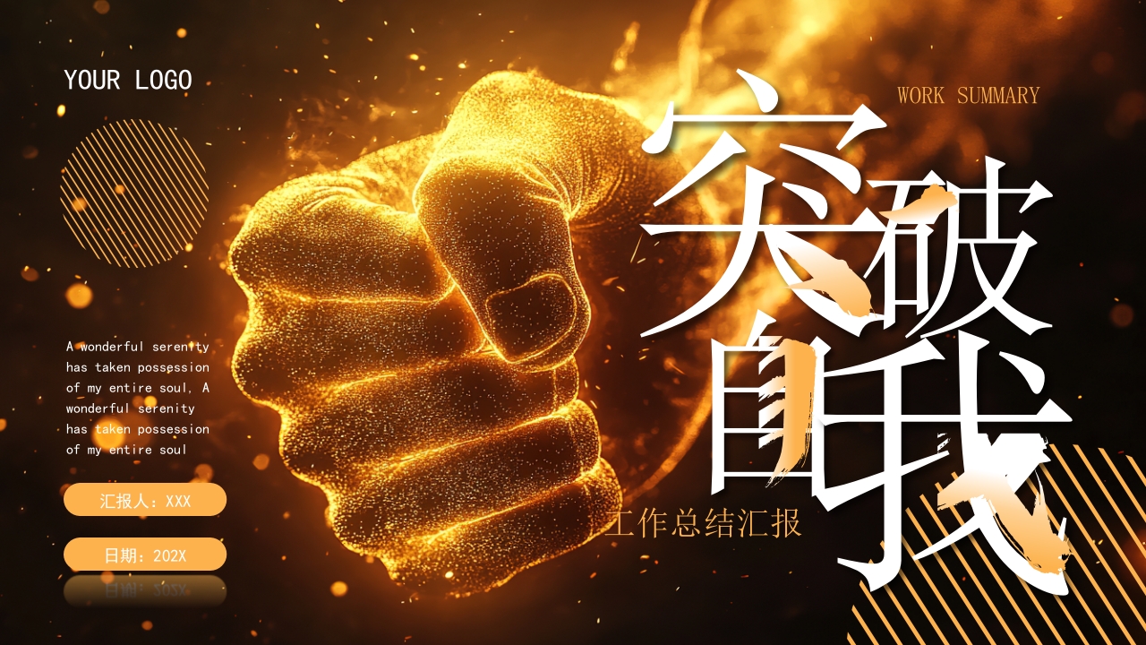 金色黑色励志简约工作总结汇报PPT模板