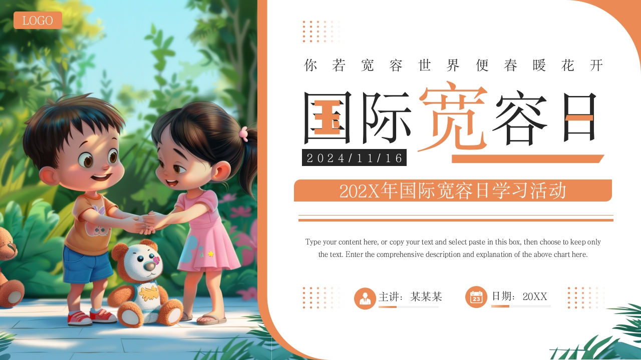 橙色插画风国际宽容日学习活动PPT模板