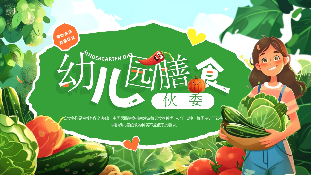 幼儿园营养辅食动态PPT模版