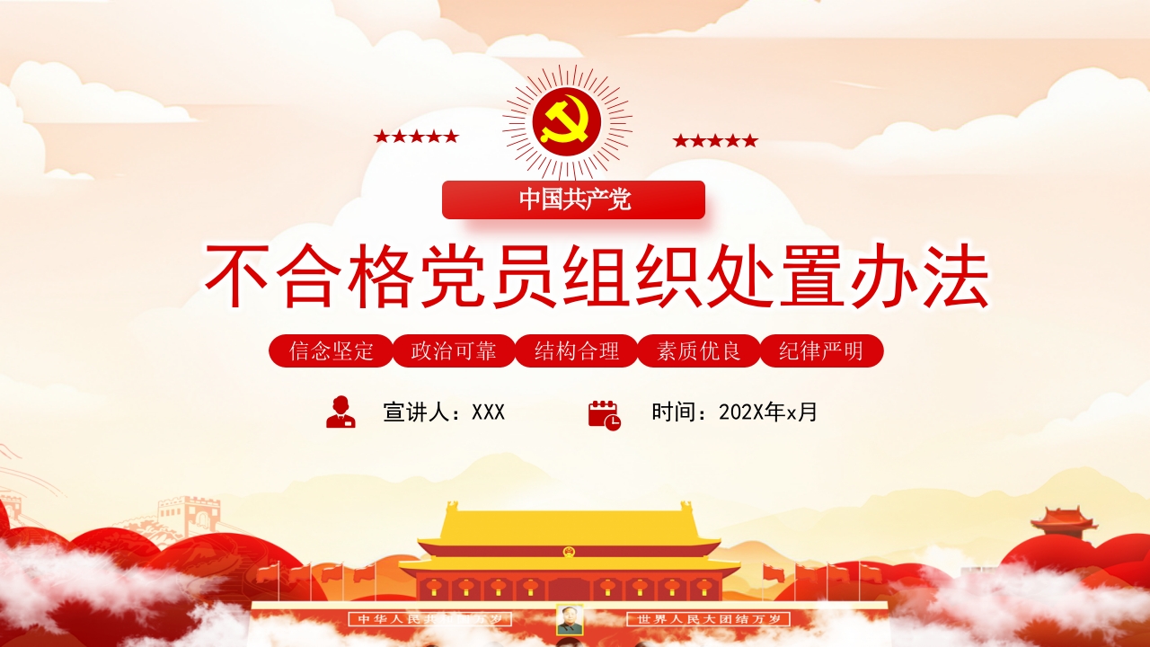 学习中国共产党不合格党员组织处置办法解读党课PPT模板