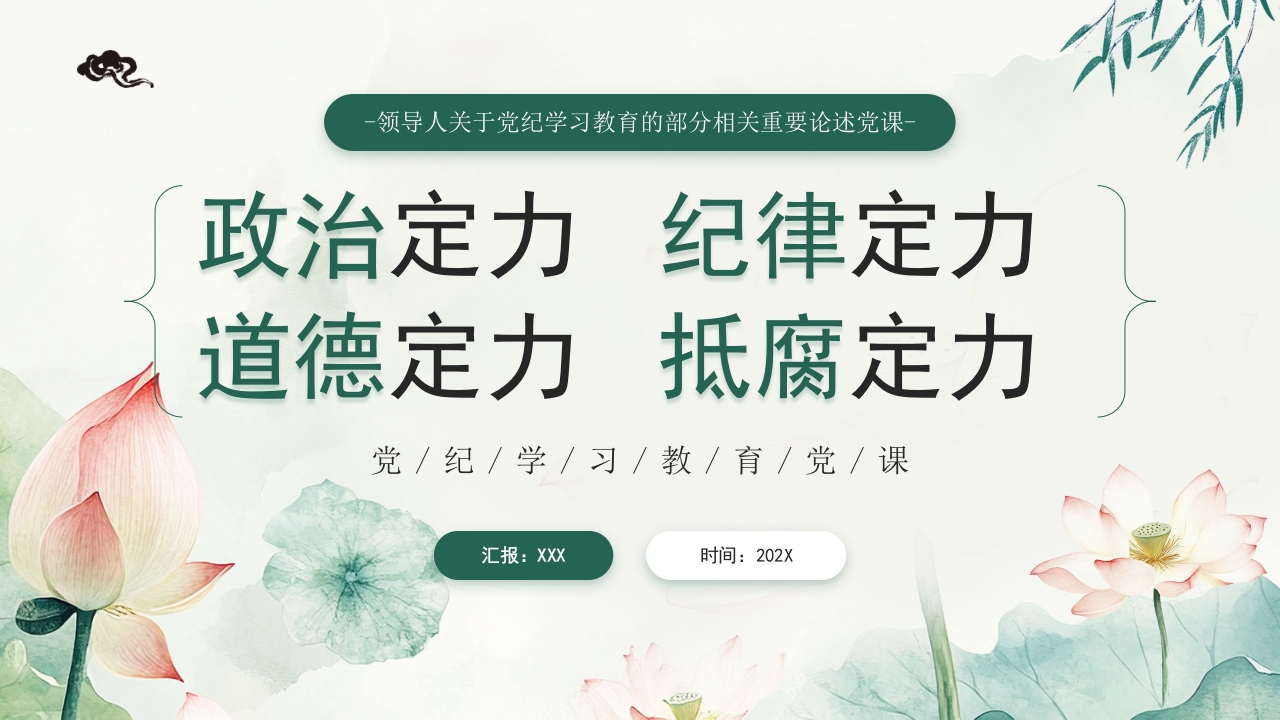 学习增强政治定力纪律定力道德定力抵腐定力廉政教育党纪学习党课ppt模板