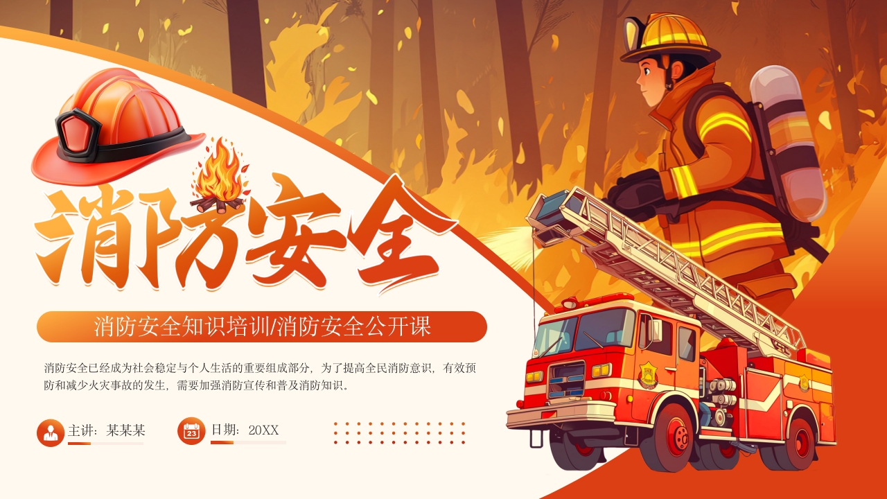 红色插画风119消防日宣传中国消防安全知识培训公开课PPT模板