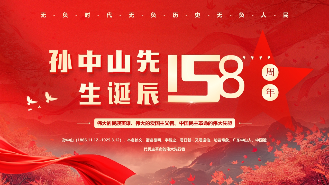 红色孙中山先生诞辰158周年纪念日主题课件ppt模板