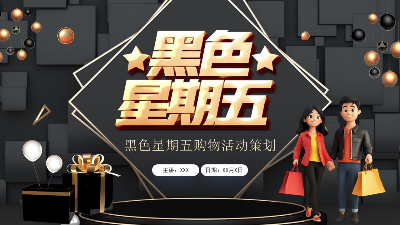 黑色星期五购物活动策划PPT模版