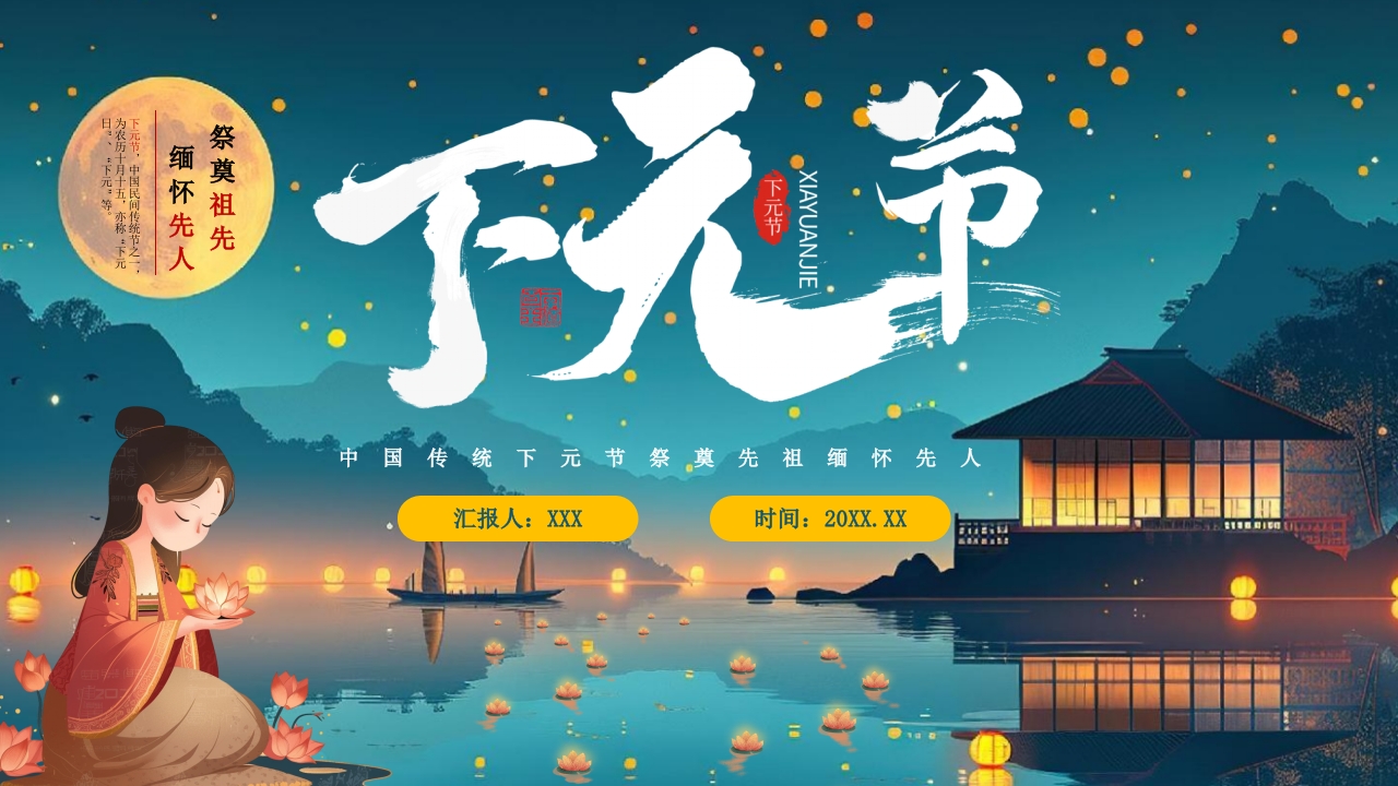 传统节日中元节习俗文化节日介绍ppt模版设计