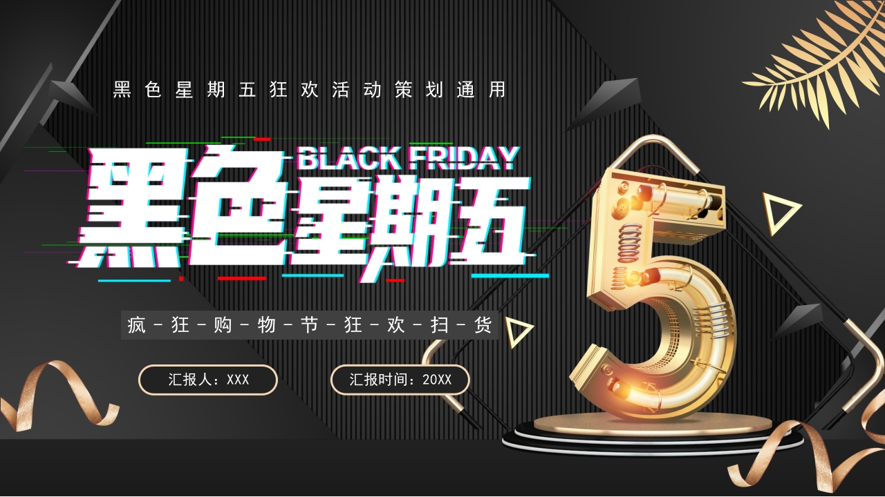 黑色星期五狂欢活动策划通用PPT模版