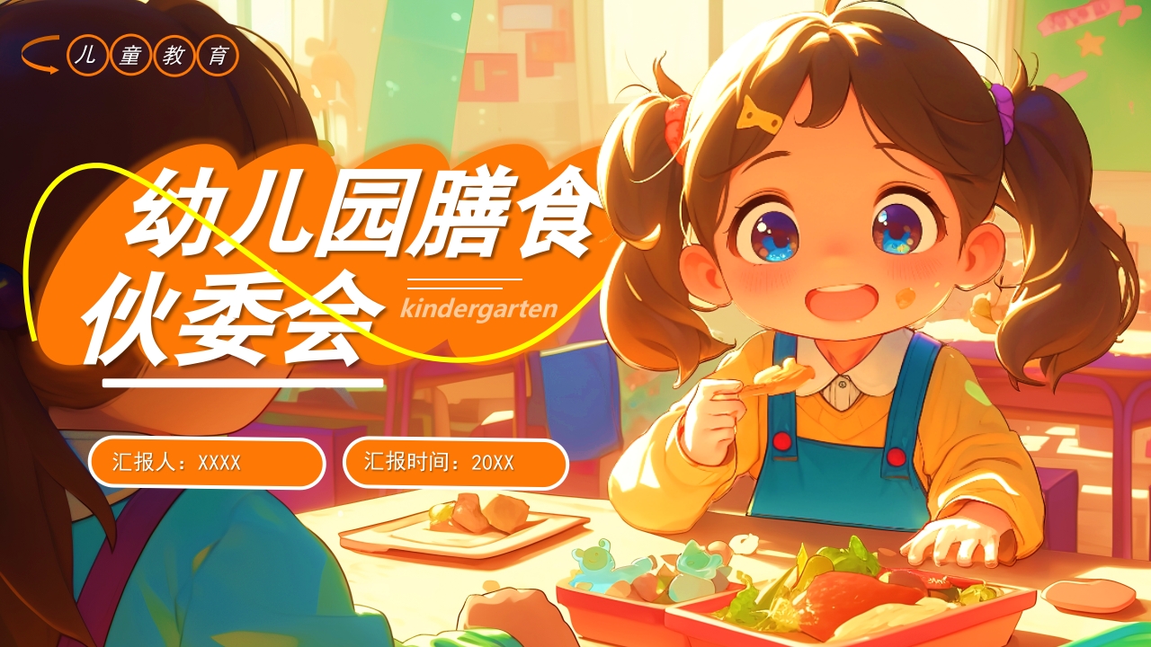 幼儿园营养辅食PPT模版