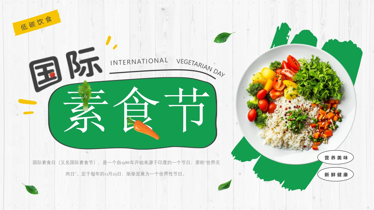 小清新国际素食节PPT模版