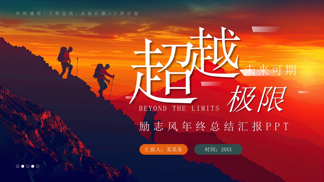 橙色励志风年终总结汇报PPT模板