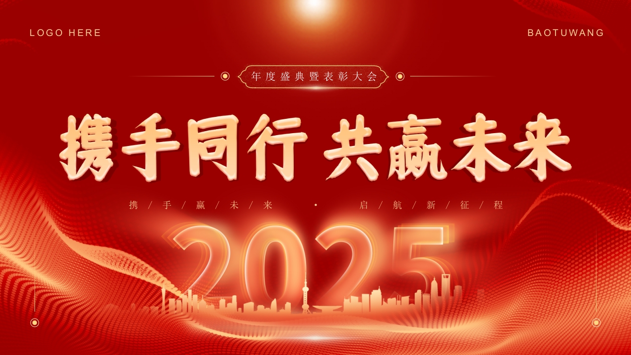 红色携手同行 共赢未来企业年终总结年会颁奖典礼ppt模板