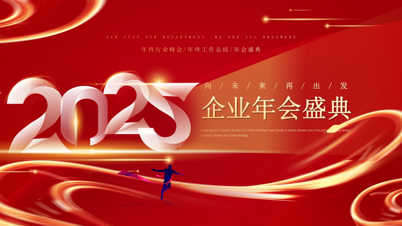 2025红色喜庆企业年会盛典年终总结颁奖晚会ppt模板