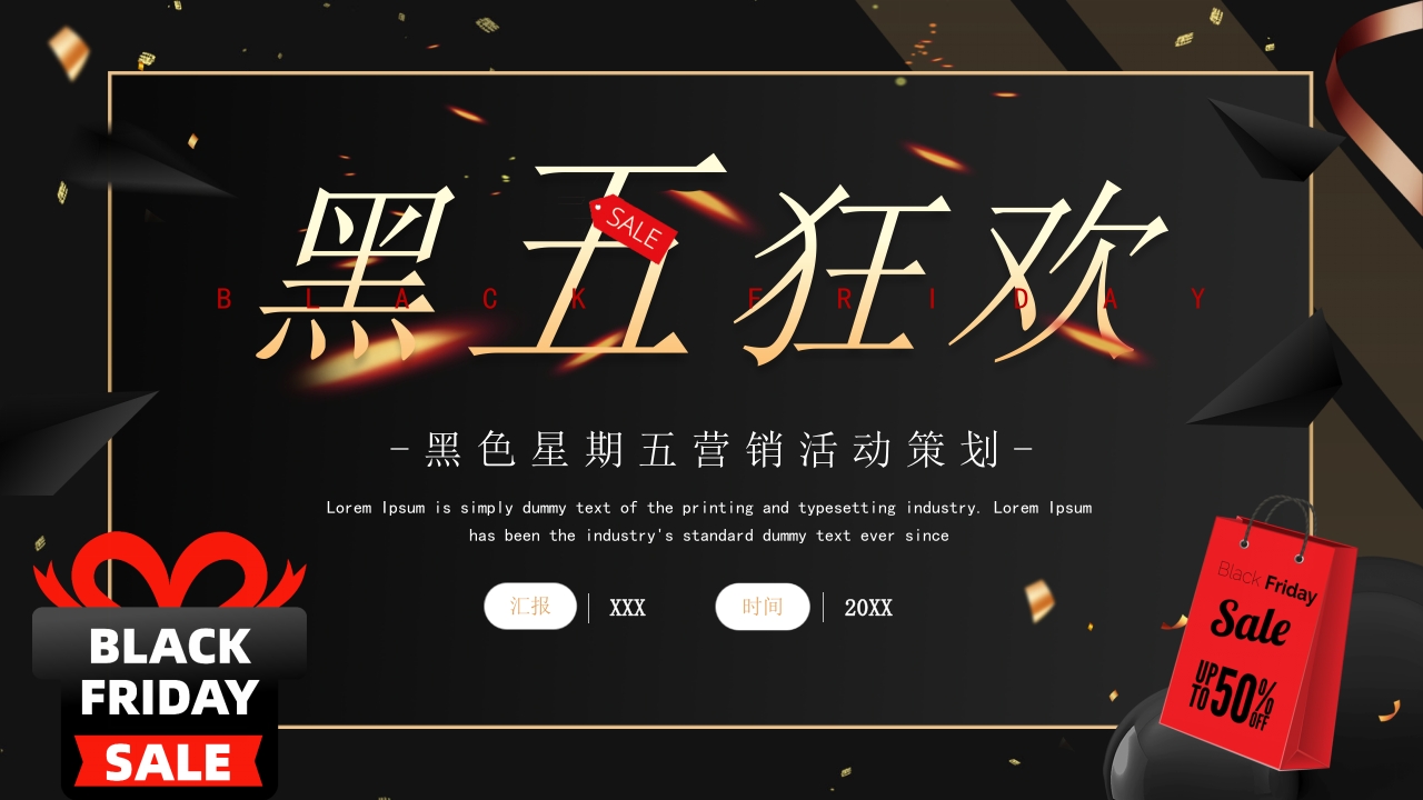黑色星期五营销活动策划PPT模版
