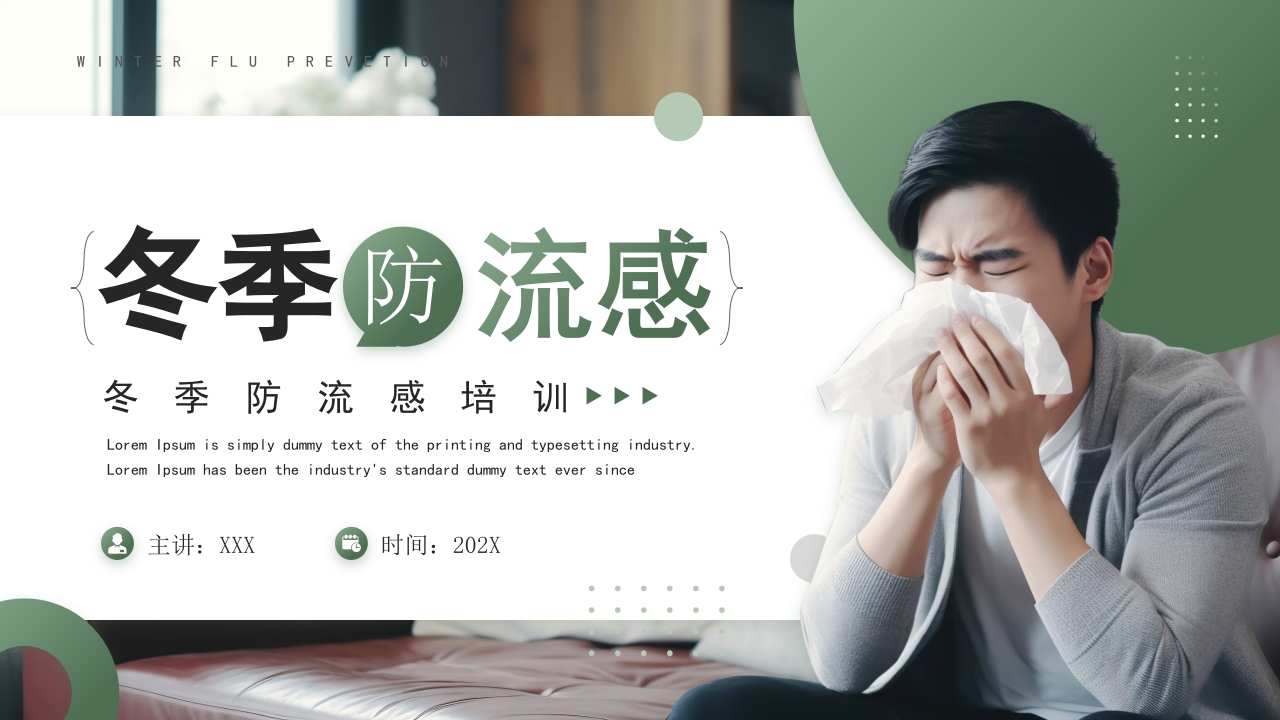 冬季防流感PPT模版