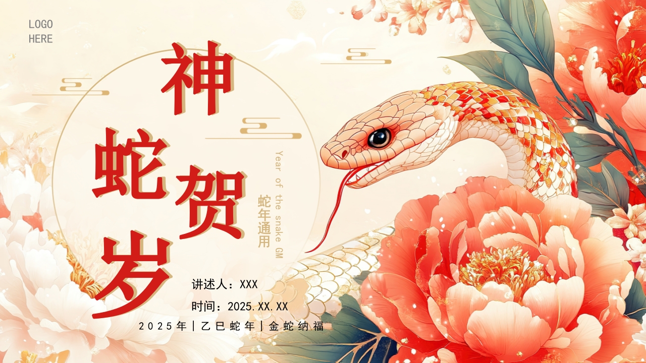 红色插画蛇年通用生肖蛇PPT模板