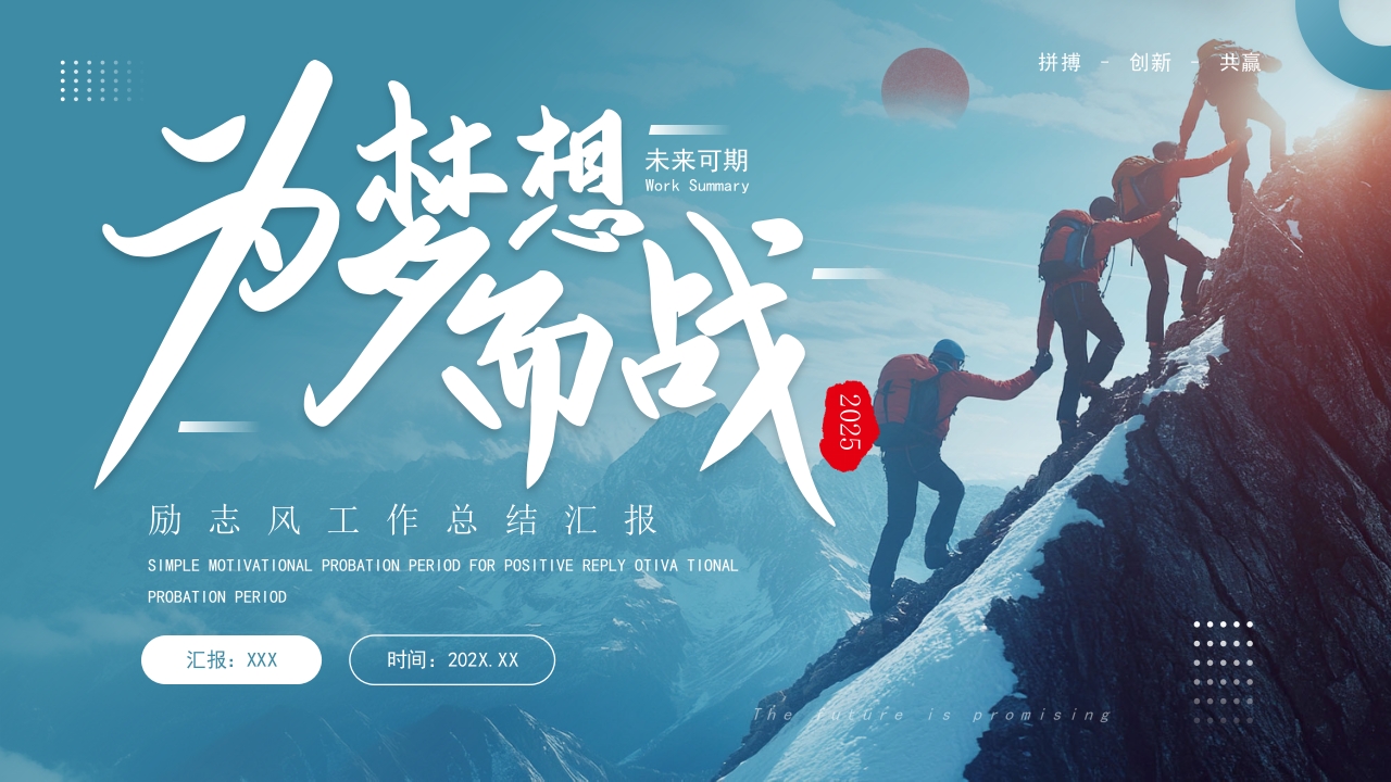 简约为梦而战工作总结汇报ppt模板