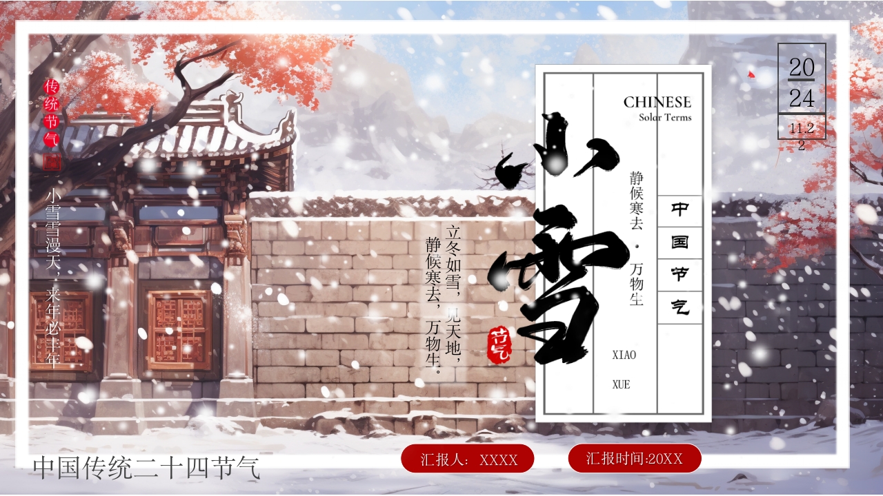 二十四节气之小雪介绍PPT模板