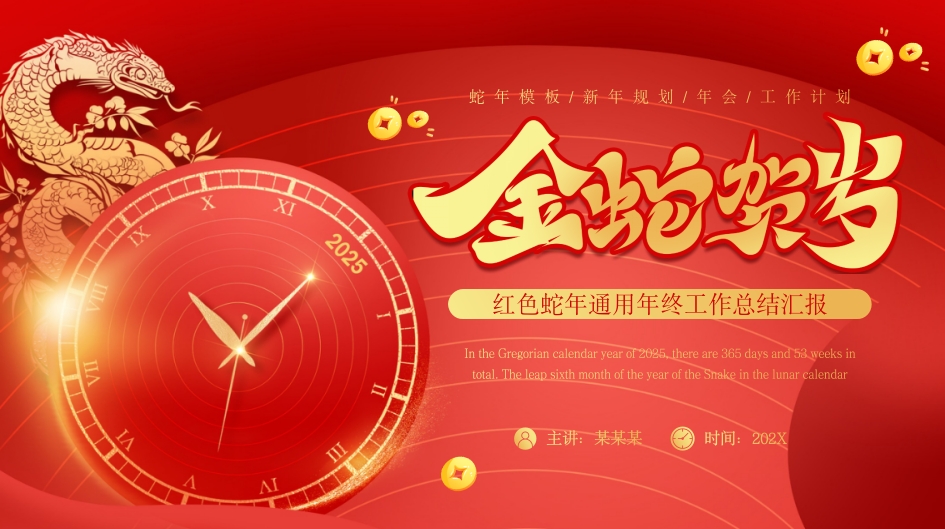 红色喜庆风蛇年通用年终工作总结汇报PPT模板