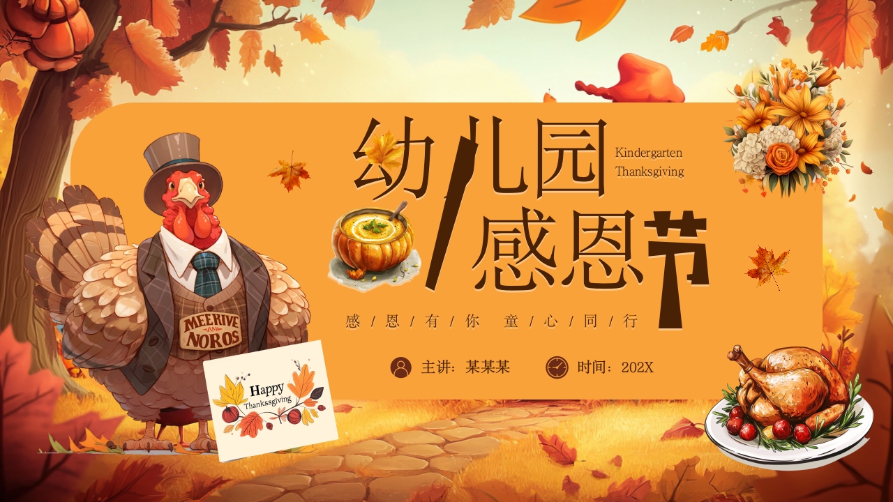 橙色插画风幼儿园感恩节PPT模板