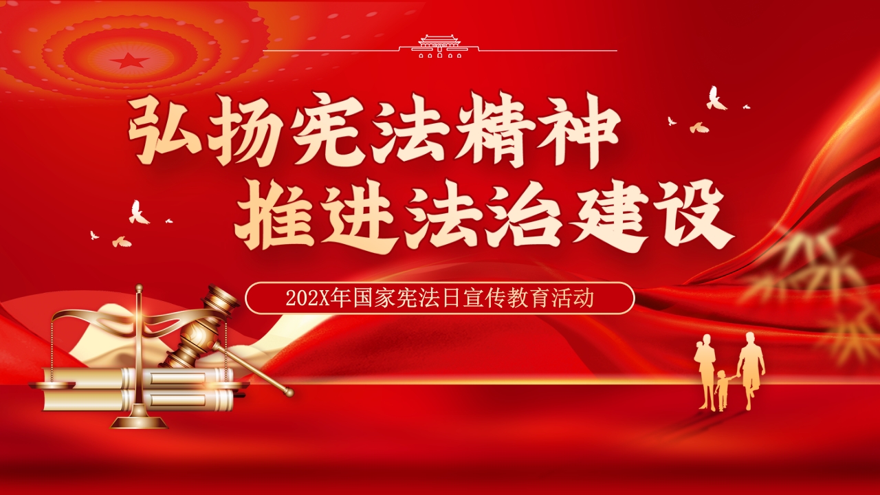 2024年弘扬宪法精神推进法治建设国家宪法日宣传教育党课ppt模板