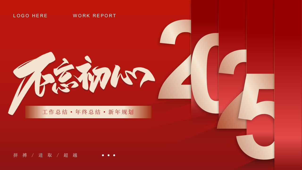 红色大气2025年终工作总结暨新年计划ppt模板