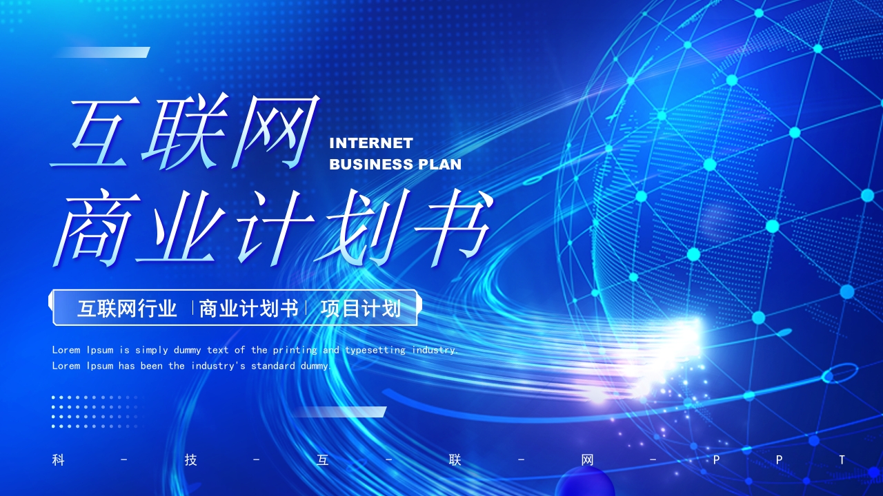 蓝色大气互联网商业融资计划书通用ppt模板