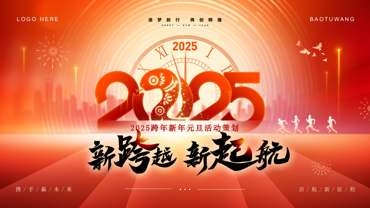 2025新跨越新起航蛇年红色年终总结暨新年计划ppt模板