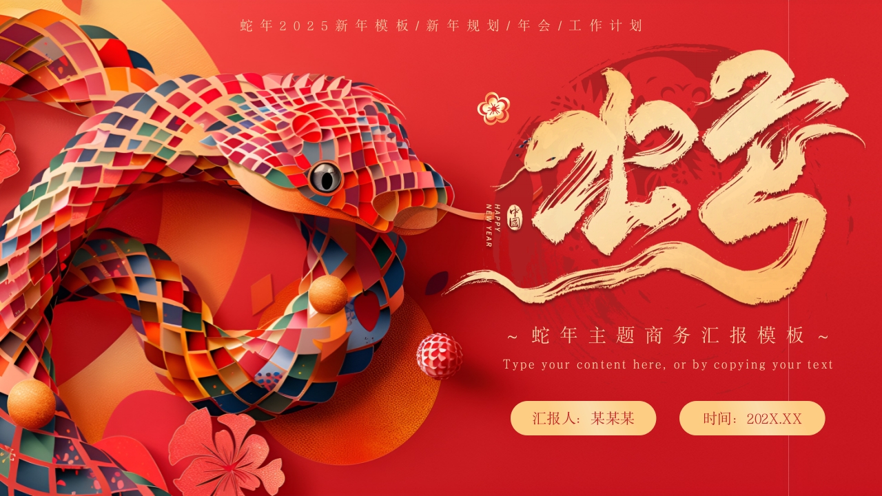 2025红色中国风蛇年大吉工作总结计划通用ppt模板