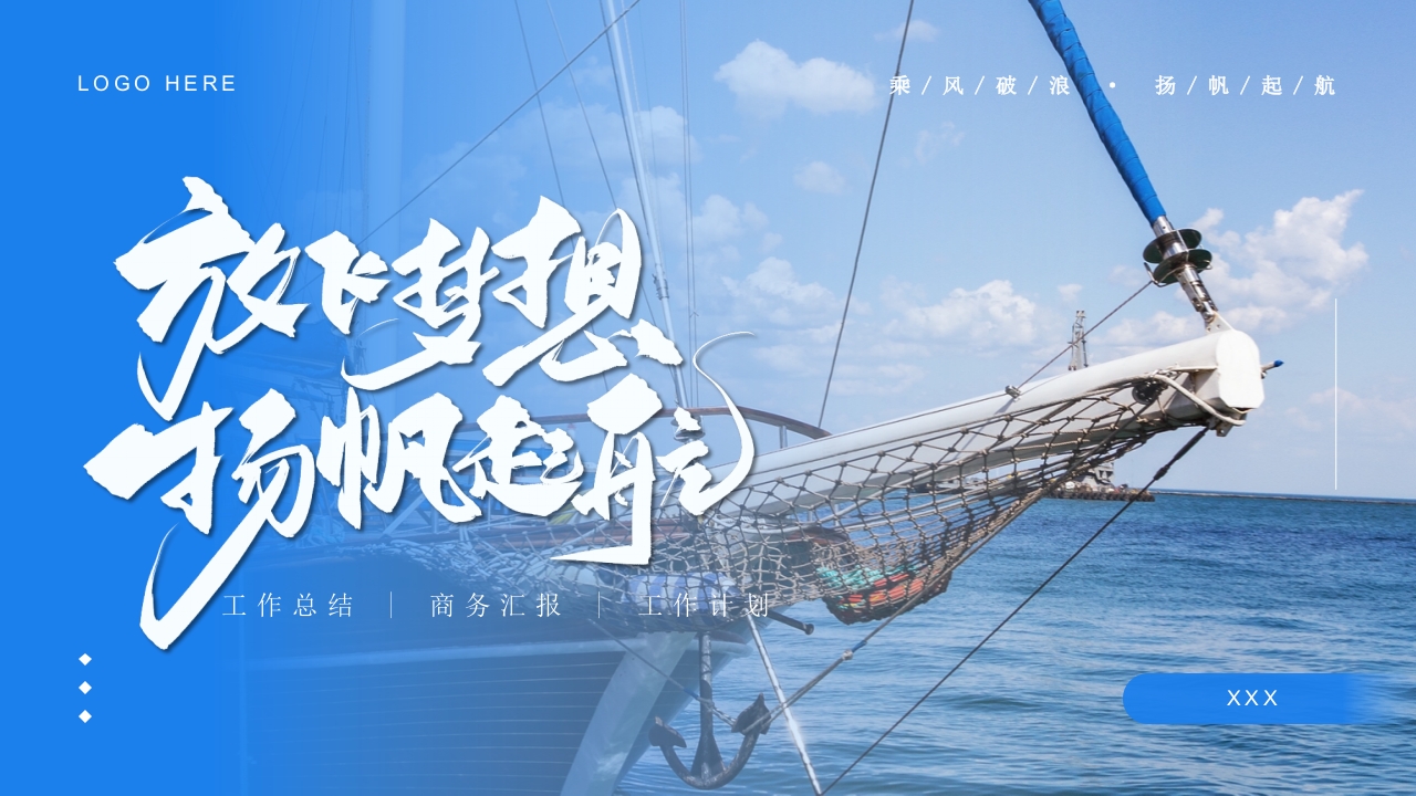 2025蓝色放飞梦想 扬帆起航年终总结暨新年计划ppt模板
