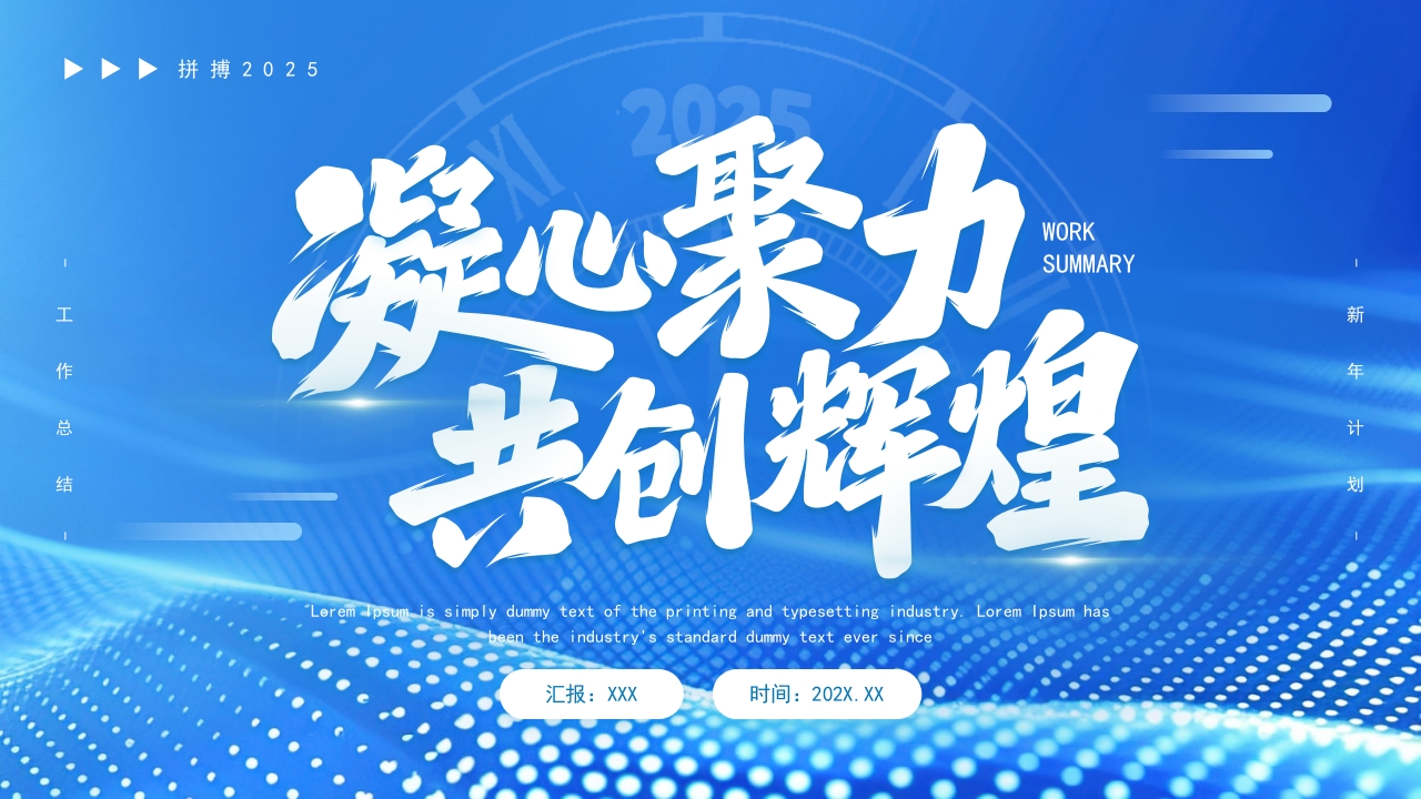 励志风2025工作总结述职报告PPT模板