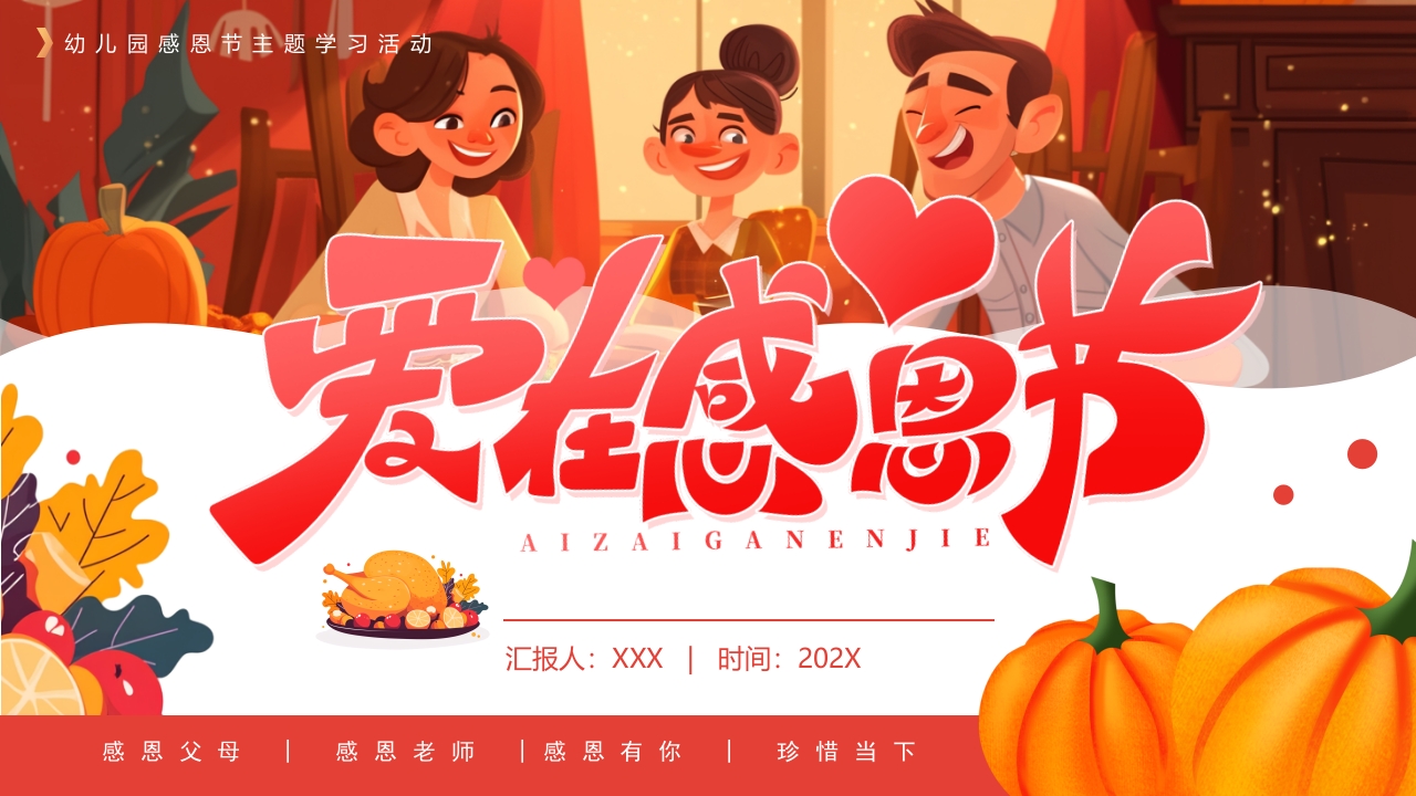 幼儿园感恩节主题学习活动PPT模版