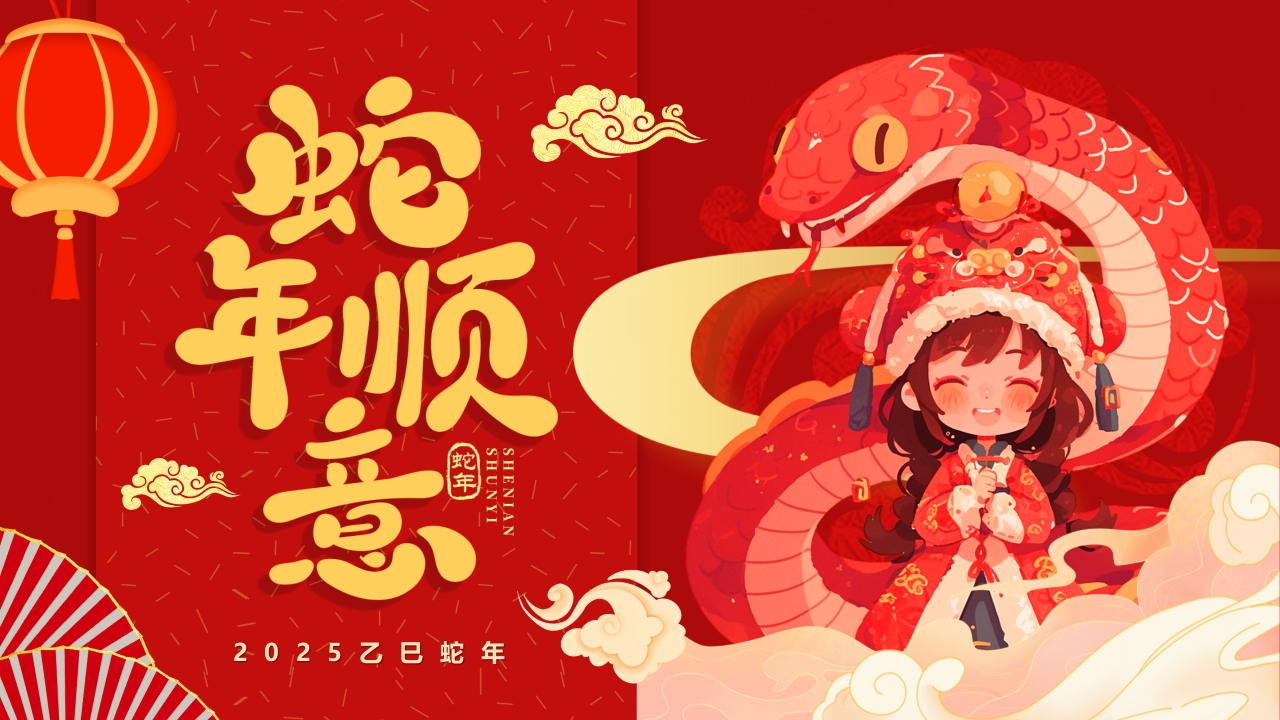 2025蛇年工作总结汇报红色ppt模版