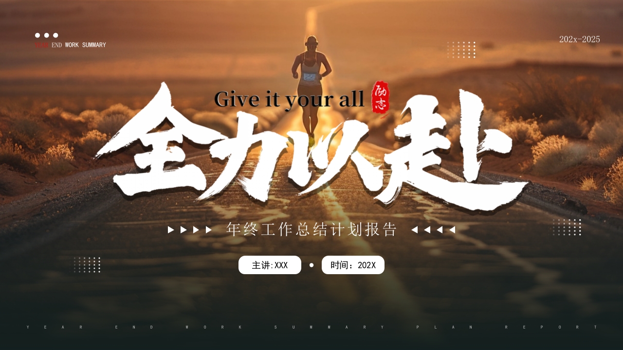 简约风全力以赴年终工作总结PPT模板