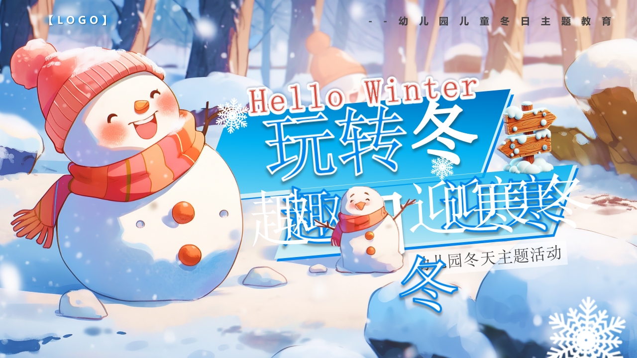 玩转冬日趣迎寒冬PPT模版