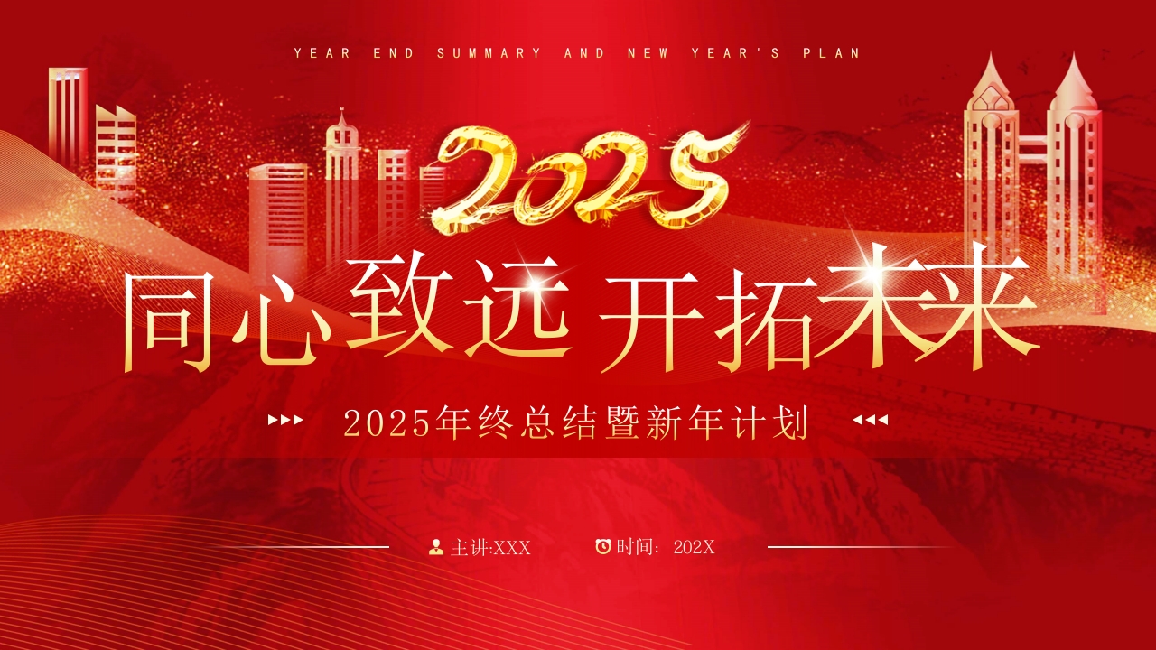2025年终总结暨新年计划PPT模版